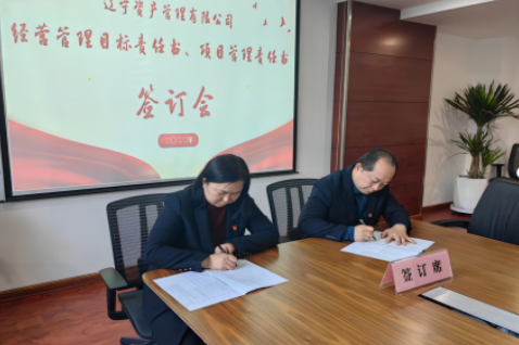 学思践悟促履职 蓄势赋能启新篇 ——辽宁资产党支部组织召开经营治理 指标责任书、项目治理责任书签定会