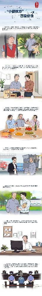 漫画说纪 |“幼微权势”岂能任性