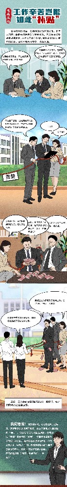 漫画说纪| 工作劳累岂能如此