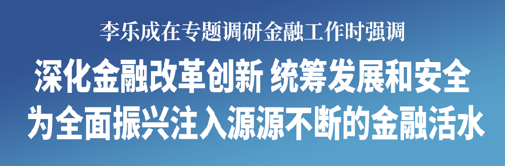 李告成专题调研金融工作