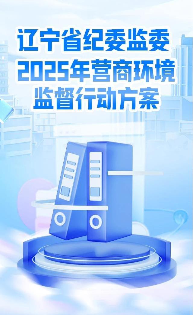 1.党风廉政-清廉文化（面向社会）-一图读懂丨辽宁省纪委监委2025年营商环境监督行动规划(1)(1)(1).jpg