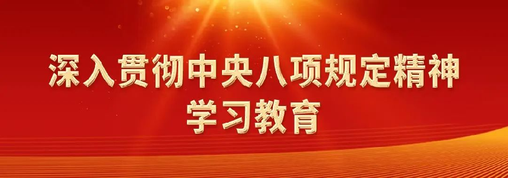 深刻贯彻中央八项划放心灵系列评论之二：风格问题性质上是党性问题