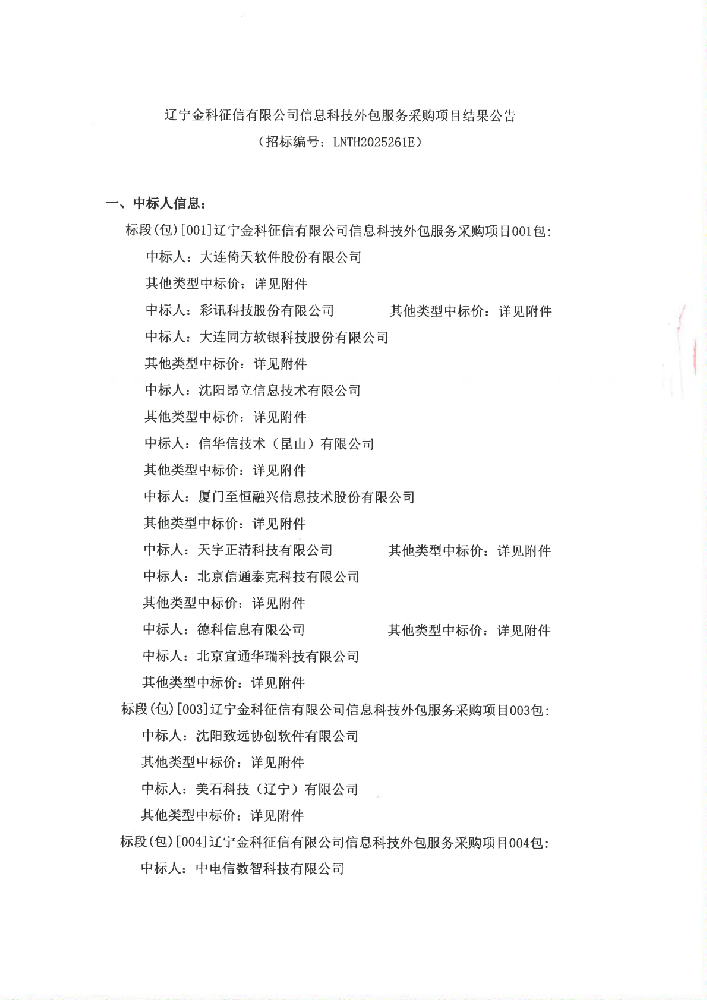 辽宁金科征信有限公司信息科技表包服务采购项目了局布告 (招标编号：LNTH2025261E)