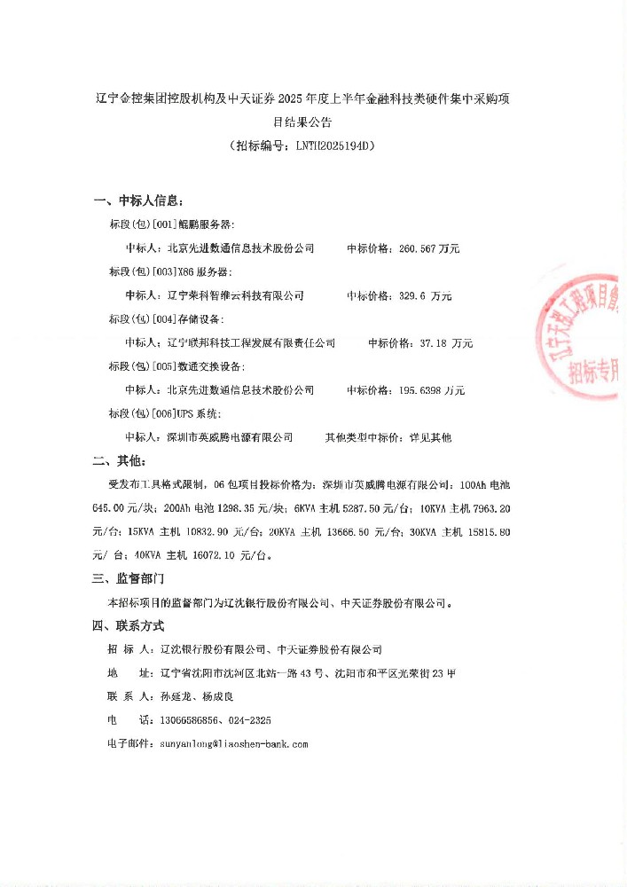 辽宁太阳成集团tyc138集团控股机构及中天证券 2025年度上半年金融科技类硬件集中采购项目了局布告