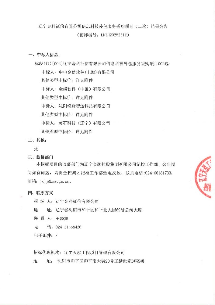 辽宁金科征信有限公司信息科技表包服务采购项目(二次)了局布告