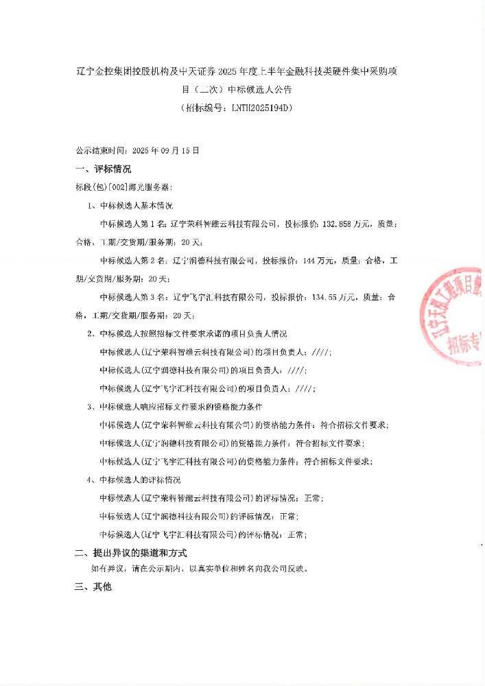 辽宁太阳成集团tyc138集团控股机构及中天证券2025年度上半年金融科技类硬件集中采购项目(二次)中标候选人布告