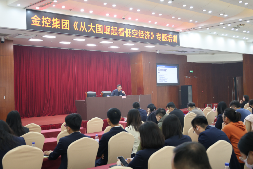 太阳成集团tyc138集团发展《从大国崛起看低空经济》专题培训