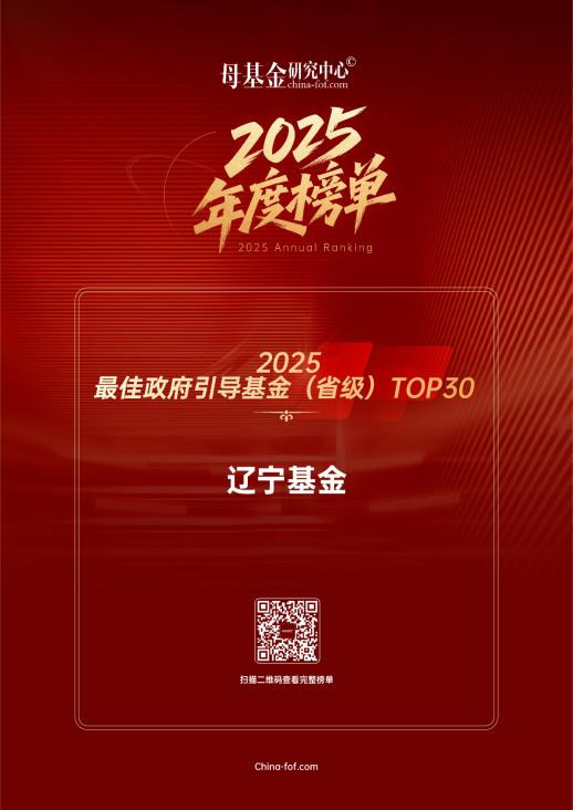 辽宁基金入围母基金钻研中心“2025最佳当局疏导基金（省级）TOP30”榜单！